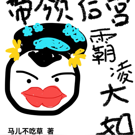 难兄难妹带领后宫霸凌大如