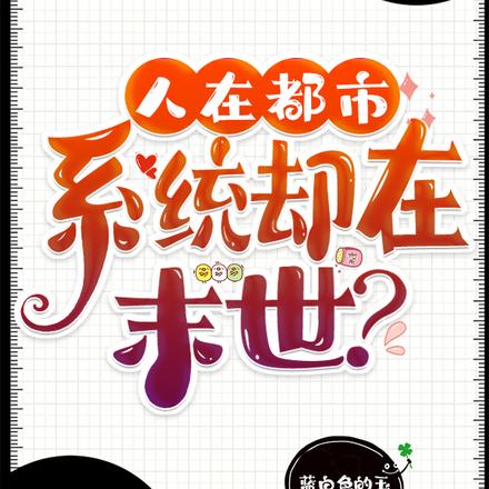 人在都市,系统却在末世?
