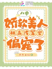 八零:娇软美人被高冷军官偏宠了