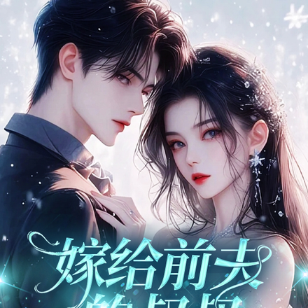 嫁给前夫的叔叔,嚣张点怎么了?