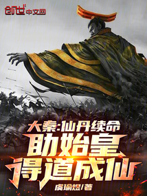 大秦:仙丹续命,助始皇得道成仙