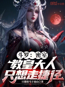 斗罗:密室,教皇大人只想走捷径