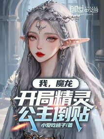 我,魔龙,开局精灵公主倒贴