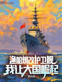 渔船爆改护卫舰,我让大国崛起!