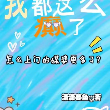 我都这么癫了怎么上门媒婆更多了