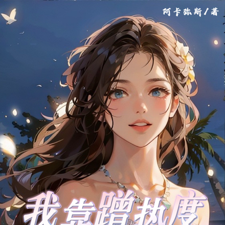 我靠蹭热度当上顶流