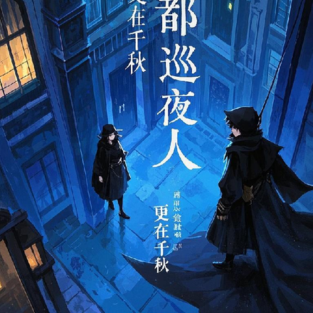 灵都巡夜人