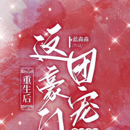 重生后,这豪门团宠我不当了!