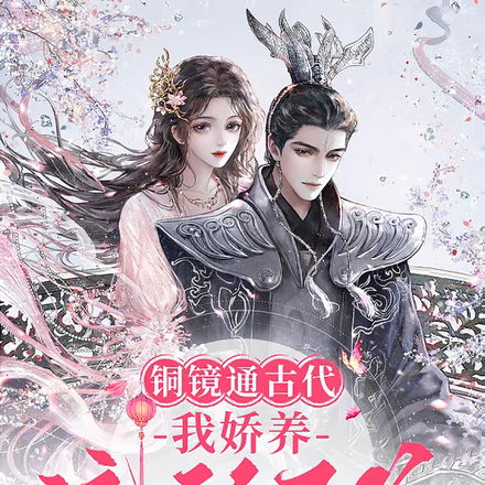 铜镜通古代,我娇养流放王爷
