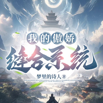 我的傲娇缝合系统
