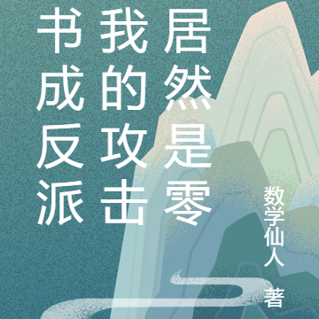 穿书成反派,我的攻击值居然是零