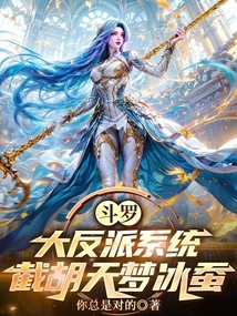 斗罗:大反派系统,截胡天梦冰蚕