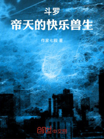 斗罗:帝天的快乐兽生
