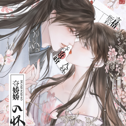 夺娇娇入怀