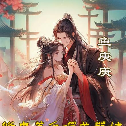 修鬼道反噬成萌娃，王爷借点阳气