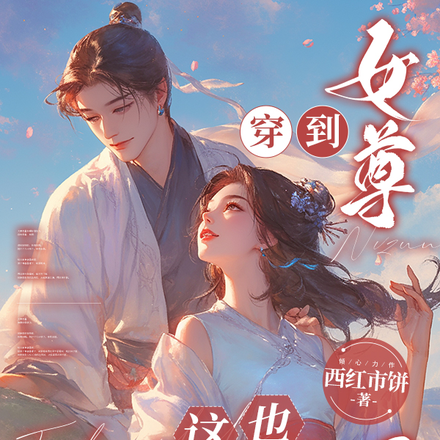 穿到女尊？这也太快乐了