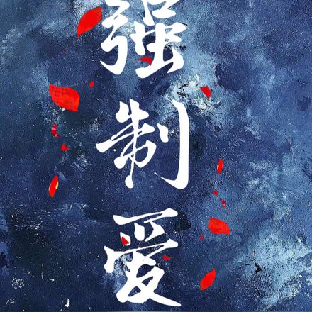病态诱爱:疯批傅总强制爱