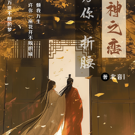 双神之恋:只为你折腰