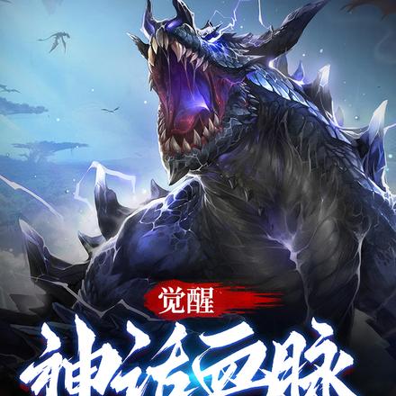 觉醒神话血脉,我进化成吞天大妖