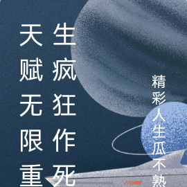 天赋无限重生疯狂作死