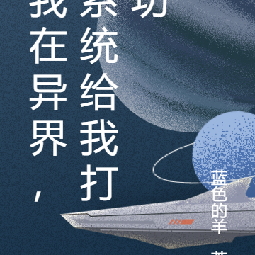 我在异界,系统给我打功