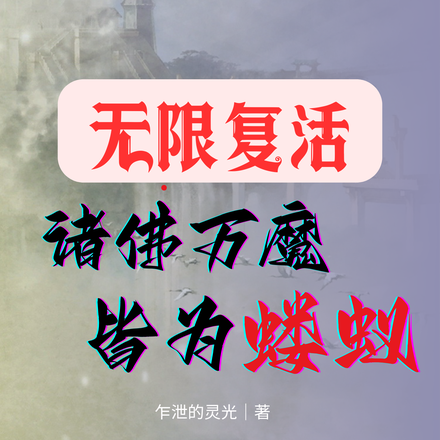 无限复活，诸佛万魔皆是蝼蚁