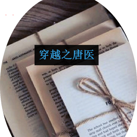 穿越之唐医
