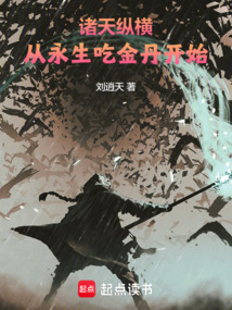 诸天纵横,从永生吃金丹开始