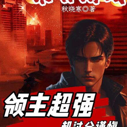 末日游戏：领主超强却过分谨慎