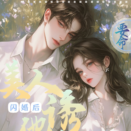 要命!闪婚后,美人诱他轻吟