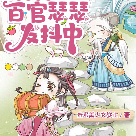满朝文武听我心,百官瑟瑟发抖中