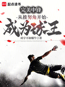 完美中锋:从刷词条开始成为球王