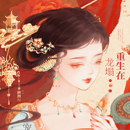 重生在龙塌,宠妃抱着陛下哭