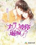 苏少，夫人被你逼疯了