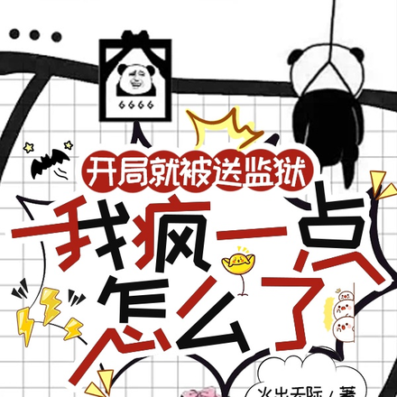 开局就被送监狱,我疯一点怎么了