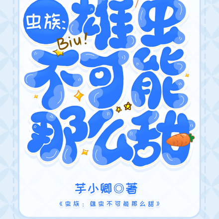 虫族:雄虫不可能那么甜