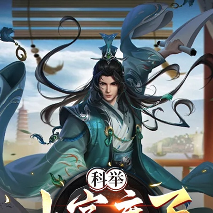 科举:小官庶子逆袭之路