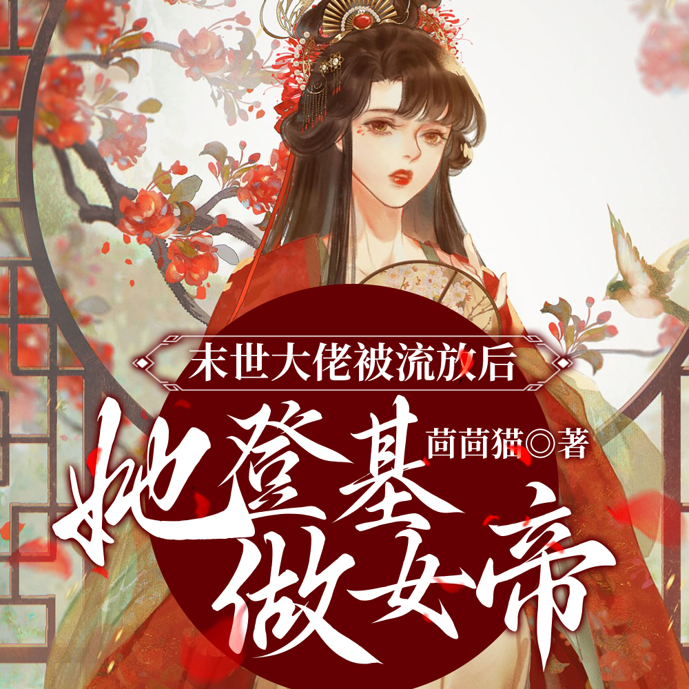末世大佬被流放后,她登基做女帝
