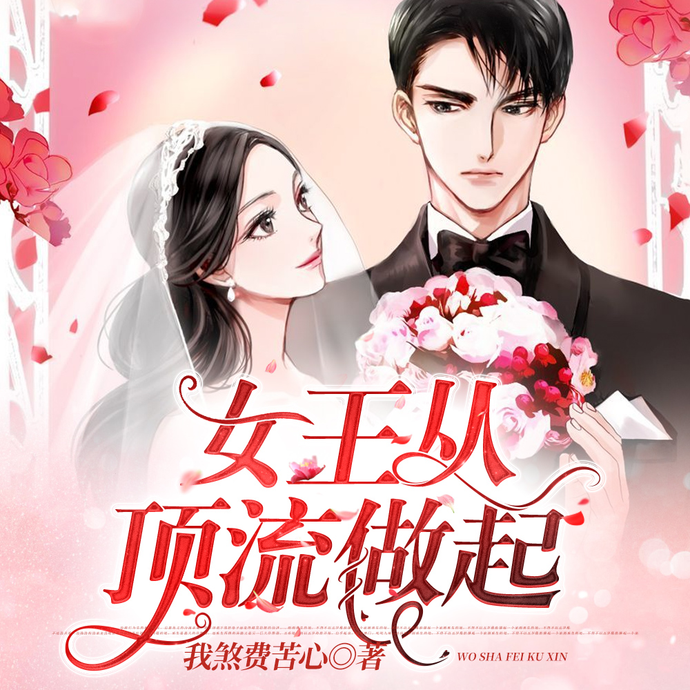 女王从顶流做起
