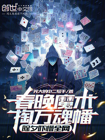 春晚魔术掏万魂幡,除夕吓懵全网