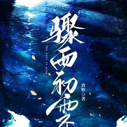 骤雨初霁