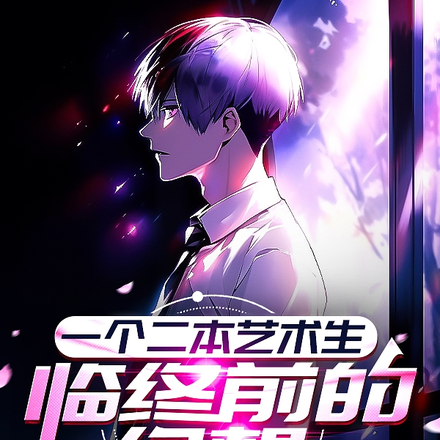 一个二本艺术生临终前的幻想