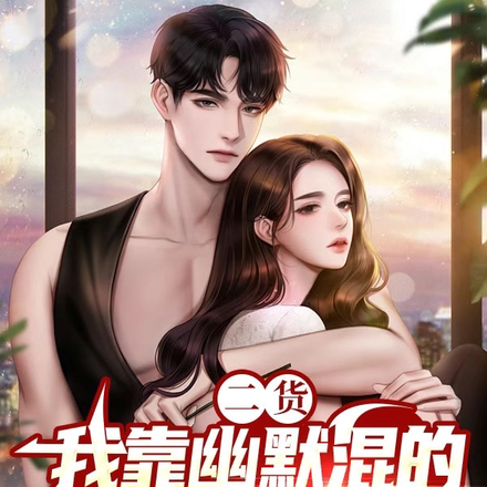 二货:我靠幽默混的风生水起
