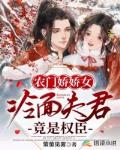 农门娇娇女：冷面夫君竟是权臣