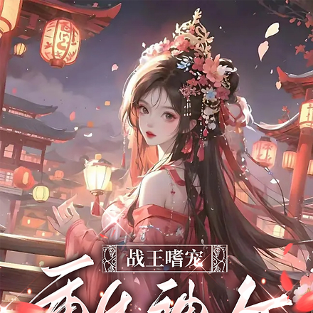 战王嗜宠：重生神女太逆天