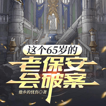 这个65岁的老保安会破案