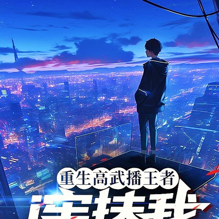 重生高武播王者,i牢扶我武神志