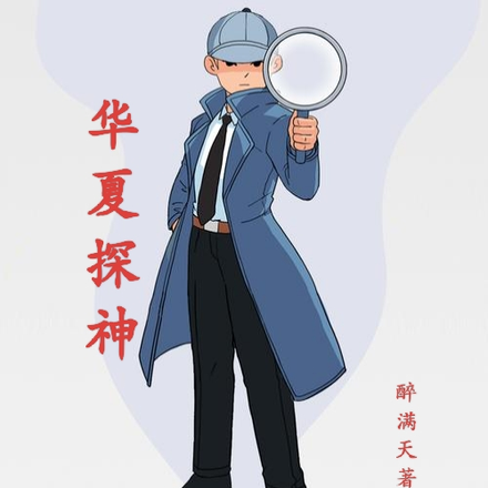 华夏探神