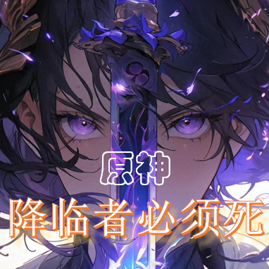原神：降临者必须死