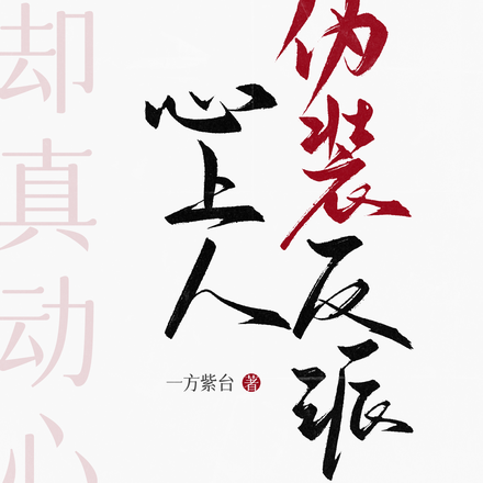 回档伪装反派心上人,他却真动心